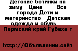 Детские ботинки на зиму › Цена ­ 4 - Все города Дети и материнство » Детская одежда и обувь   . Пермский край,Губаха г.